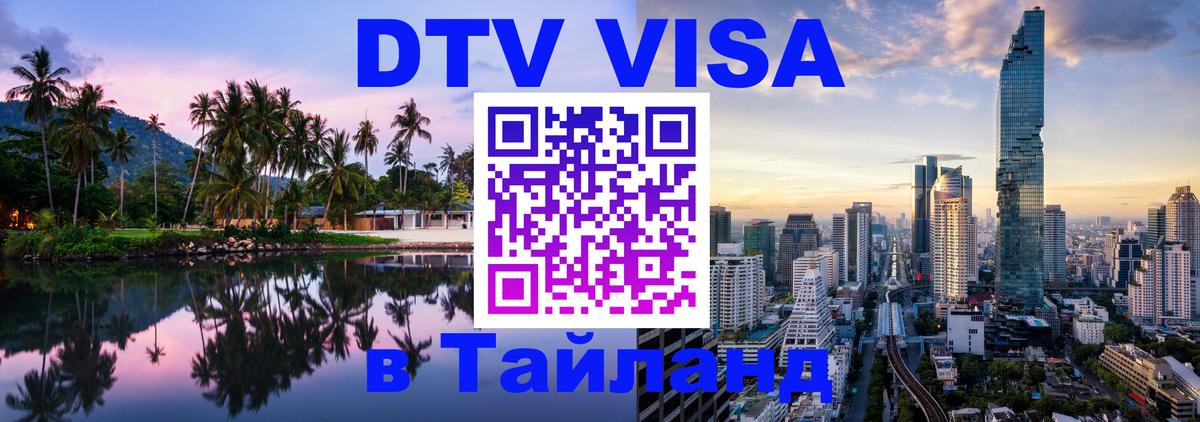 DTV Visa Тайланд купить 