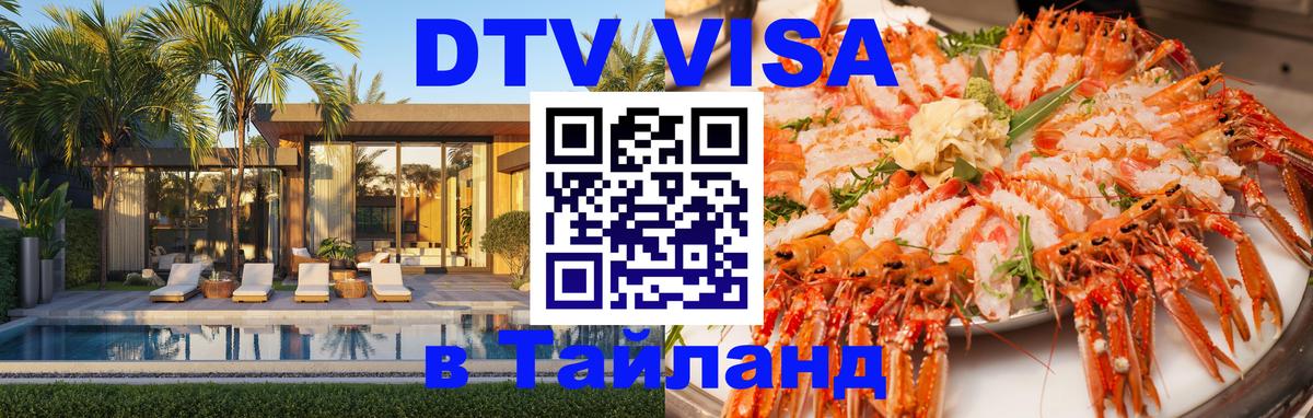 Visa в Таиланд 